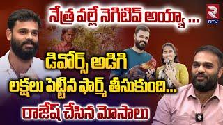 నేత్ర వల్లే నెగిటివ్ అయ్యా | Vamshi Reddy On Farmer Nethra Reddy | Vaaradhi Farm | RTV