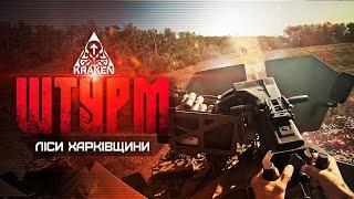 ШТУРМ | ЛІСИ ХАРКІВЩИНИ | KRAKEN