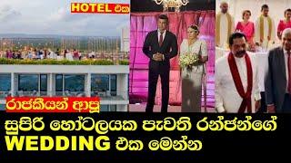 Ranjan Ramanayake wedding  Neela Pabalu (නීල පබළු) | Episode 1569 | 15th July 2024 | Sirasa TV