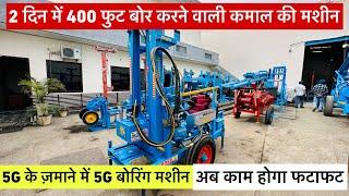 2 दिन में 400 फूट बोर करने वाली 5G ज़माने की 5 G बोरिंग मशीन |  GURDEV ENGG. WORKS AMRITSAR