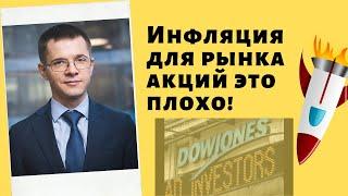 Андрей Хохрин - Инфляция для рынка акций это плохо!