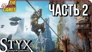 STYX: Shards of Darkness  Прохождение #2  У ШПАКА МАГНИТОФОН, У ПОСЛА СКИПЕТР...