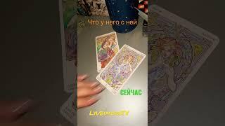 Что у НЕГО с НЕЙ СЕЙЧАС  #tarot #lyubimovatv #егомысли