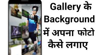 Gallery के  Background में अपना फोटो कैसे लगाए! Change the Gallery Background Using Your Own Photo