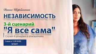 4 сценария в отношениях | 3-й сценарий Независимость "Я все сама"| вебинар Дианы Щербанской #3