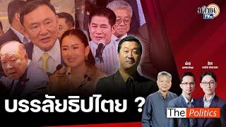  The Politics X ใบตองแห้ง 20 ส.ค. I บรรลัยธิปไตย ? I สนทนา คุณปลื้ม ณัฏฐกรณ์