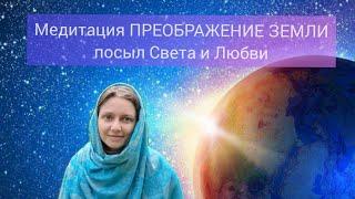 Медитация ПРЕОБРАЖЕНИЕ ЗЕМЛИ   