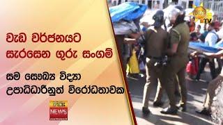 වැඩ වර්ජනයට සැරසෙන ගුරු සංගම් - සම සෞඛ්‍ය විද්‍යා උපාධිධාරීනුත් විරෝධතාවක - Hiru News