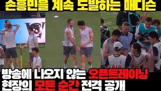 손흥민을 계속 도발하는 매디슨! 방송에 나오지 않은 오픈트레이닝 현장공개!