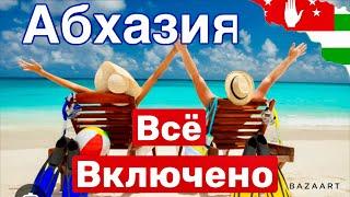 АБХАЗИЯ. ГАГРА всё ВКЛЮЧЕНО! Жизнь в Пансионате за копейки!