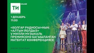 "Болгар радиосы"ның «Алтын йолдыз» V Милли музыкаль премиясенә  багышланган матбугат конференциясе