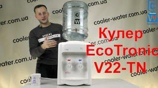 Обзор кулер для воды EcoTronic V22-TN.Нагрев+Комнатная вода.Настольный куллер ЭкоТроник-Cooler-Water