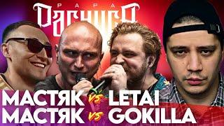 НИКИТА МАСТЯК x LETAI - КУБОК МЦ: ULTIMATE | НИКИТА МАСТЯК x GOKILLA - 140 BPM BATTLE