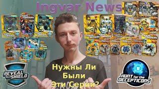 Ingvar News: Transformers Hunt For The Decepticons И Transformers Reveal The Shield - Скучные Серии?