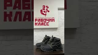 Защитная обувь в наличии #защита #рабочийкласс #рабочийкостюм #сиз #спецобувь #спецодежда