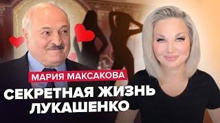 МАКСАКОВА: Коханки ЛУКАШЕНКА підставили вусатого! / Є ТАЄМНИЙ хворий син / Хто мама КОЛЄНЬКІ?