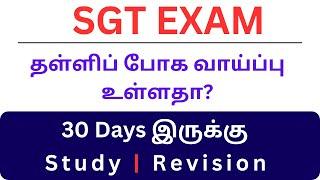 SGT EXAM | தள்ளிப் போக வாய்ப்பு உள்ளதா? | 30 Days இருக்கு | Study | Revision