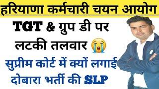 ग्रुप डी और टीजीटी भर्ती को लटका रही सरकार !! क्या भर्ती दोबारा होगी #hsscupdate #groupd