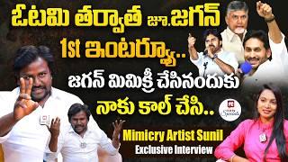 నా ఫస్ట్ మిమిక్రీ బాబుగారిదే.. | Jr. Jagan Mimicry Artist Sunil Exclusive Interview@HitTVSpecials