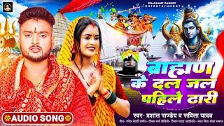 #ब्राह्मण के दल जल पहिले ढारी |#Prashant Pandey |#Brahman Ke Dal Jal Pahile Dhari |#Bolbam Song 2024