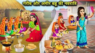 गरीब और अमीर बहू की नवरात्रि ||hindi cartoon stories||Navratri of poor and rich daughter-in-law..