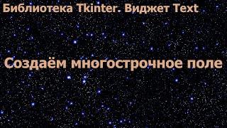 Библиотека Tkinter. Виджет Text. Создаём многострочное поле