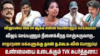 7 ஆம் தேதி விஜய் அனைவருக்கும் பொதுவானவர் என நிரூபிப்பார் |  TVK Subarthana Interview| #vijay #tvk