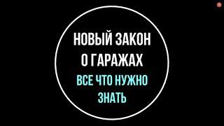 Новый закон о гаражных объединениях. Рассказывает юрист | Юрхакер