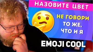 РЕАКЦИЯ T2x2: НЕ ГОВОРИ ТО ЖЕ, ЧТО И Я / EMOJI COOL 