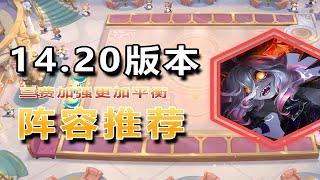 Godlike神超：【神超云顶s12】【14.20阵容推荐】三费整体加强，环境更加平衡。