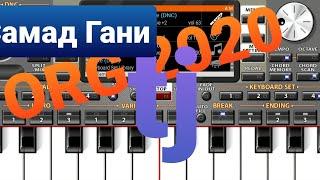 Самад Гани (биё дилбар биё) ORG2020 _Music Studio