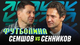 ФУТБОЛИНА. СЕМШОВ х СЕННИКОВ