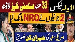 اڈیالہ لیکس 33 منٹ سنسنی خیز ملاقات | دو جرنیلوں نے NRO مانگ لیا | Fayyaz Raja Latest Video