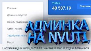 СТАЛ АДМИНОМ НА NVUTI \\ Обзор администраторских прав на NVUTI.VET