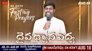 AUG 03 | DAY 34 మోషే సుఖోపవాసములు | దైవ ధ్యాన విద్య | Rev N Joseph Samuel #biblemissionkakinada