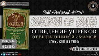 2 урок  ОТВЕДЕНИЕ УПРЁКОВ ОТ ВЫДАЮЩИХСЯ ИМАМОВ - Ибрахим Братов {САЛЯФТУБ}