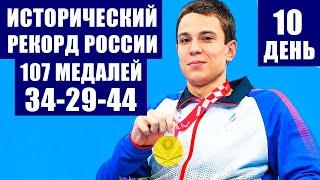 Россия установила исторический рекорд по числу наград, завоеванных на летних Паралимпийских играх.