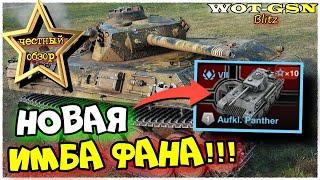 НОВЫЙ "ЛТ" - AufklärungspanzerИМБА ФАНА!ЧЕСТНЫЙ ОБЗОР в WoT Blitz 2024 | WOT-GSN