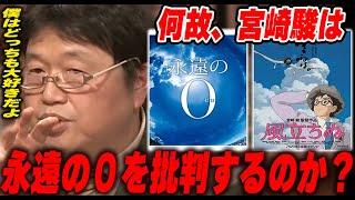 【風立ちぬ⑤】「永遠の0」と「風立ちぬ」の決定的な違いはどこにある？批判した理由は？戦争を強く否定する宮崎駿の心の葛藤と矛盾をとしおが考察【岡田斗司夫/切り抜き】