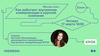 Как работают внутренние коммуникации в крупной компании. Мастер-класс КРОК x hsemedia.