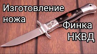 Процесс изготовления ножа "Финка НКВД" выкидная. Как делают складные ножи.