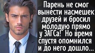 Парень не смог вынести насмешек друзей и бросил молодую прямо у ЗАГСа! Но время спустя опомнился и