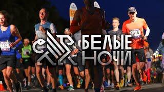 Марафон Белые Ночи 2023 в Санкт-Петербурге - Самый красивый забег России!
