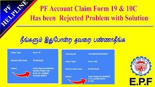 PF Claim Form 19 and 10C Rejected Problem with solution full details in Tamil@PFHelpline