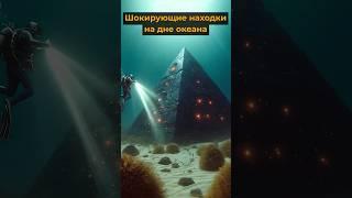 Шокирующие находки на дне океана #shorts #short #shrot  #tiktok #факты  #мистика  #шок  #интересно