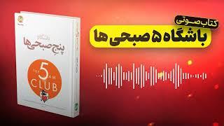 کتاب صوتی | باشگاه پنج صبحی ها