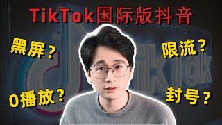 海外版抖音TikTok零播放/限流/黑屏该怎么办？如何排查？如何解决？2022年最新解决对策！