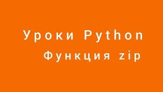 Функция zip. Уроки Python. Александр Килинкаров