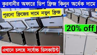 Haier Deep Freezer Price In Bangladesh 2024 | Refrigerator Price In BD Haier | Panasonic Fridge 2024
