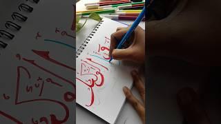 Calligraphy #youtube #shortfeed #arabic #islam #youtubeshorts #ytshorts #yt  #art